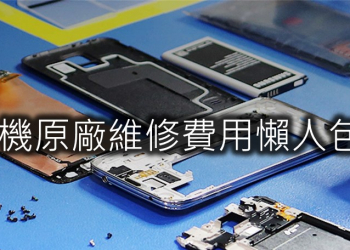 手機原廠維修費用查詢懶人包