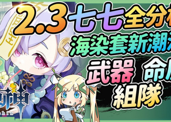 【原神】2.3版本七七全分析☯▸海染套聖遺物起飛! 巨量奶移動式七天神像! 輸出流/輔助流/物傷流全整理｜聖遺物/命座建議/天賦/武器/組隊搭配 ▹璐洛洛◃