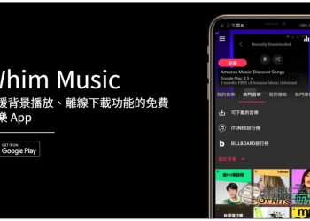 Whim Music 離線音樂免費 Android App，支援背景播放、離線下載功能 - 電腦王阿達