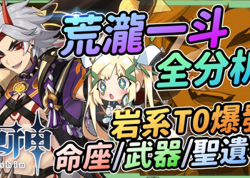 【原神】荒瀧一斗全分析👹▸辣個只要無腦歐拉歐拉的男人！看見岩隊新世界！聖遺物/命座建議/天賦/武器/組隊搭配 ▹璐洛洛◃