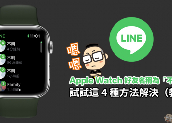 LINE 在 Apple Watch 好友名稱為「不明」？試試這 4 種方法解決（教學）