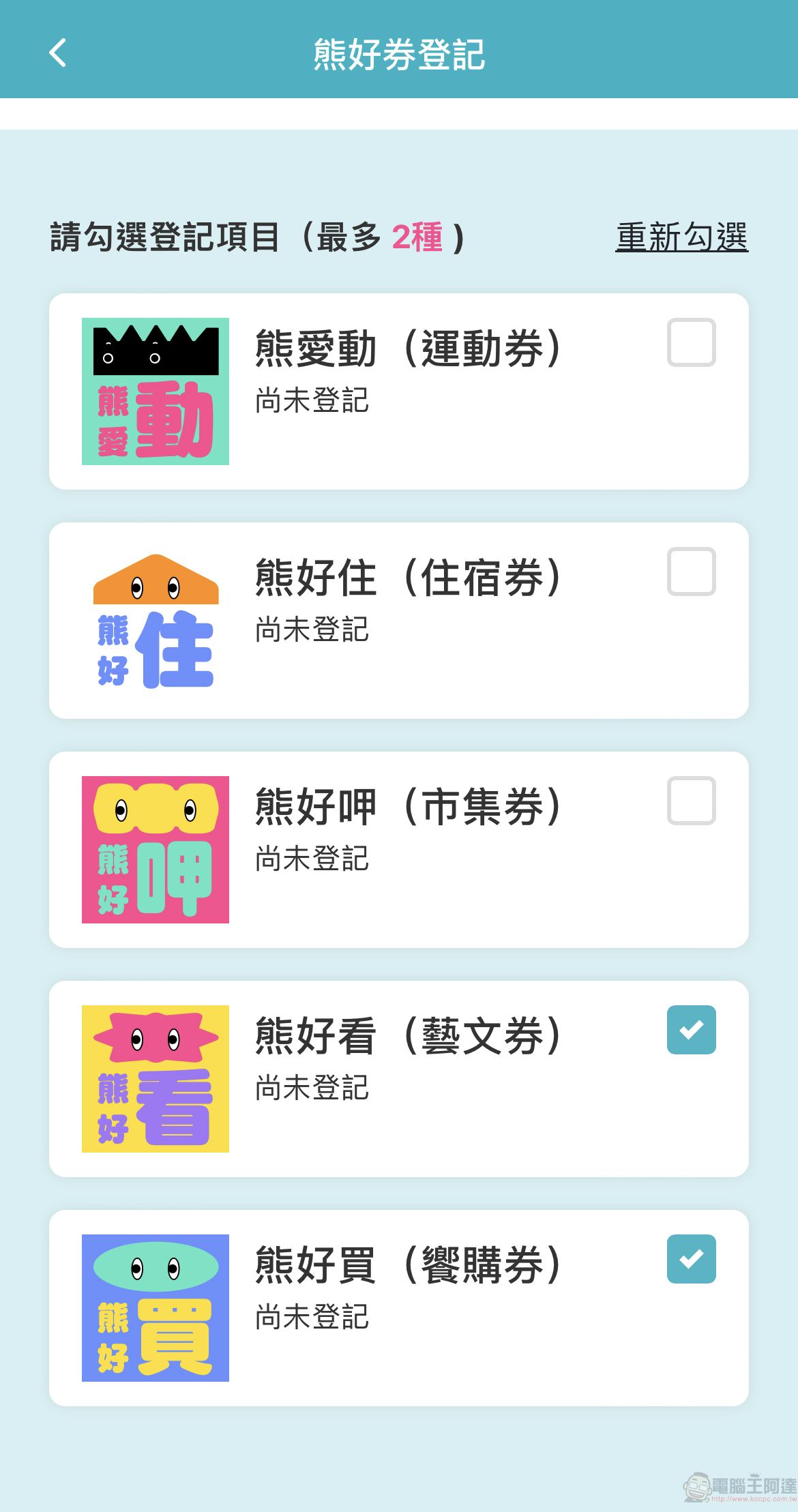 第二波「台北熊好券」限時十天意願登記 下載台北通APP並加入會員即有機會抽中 - 電腦王阿達