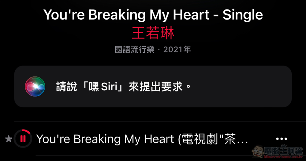 無痛試用 7 天的「Apple Music 聲控」訂閱值得用嗎？有什麼限制？本篇告訴你 - 電腦王阿達