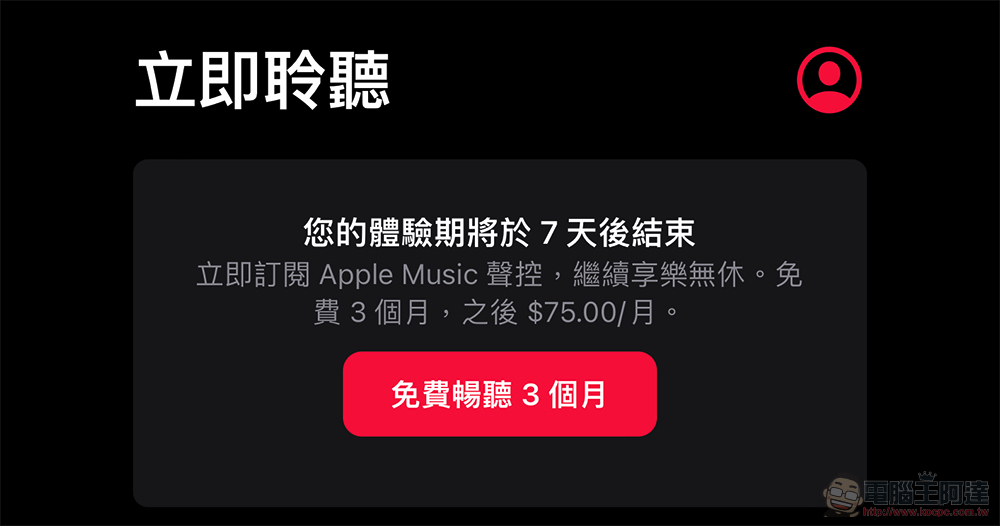 無痛試用 7 天的「Apple Music 聲控」訂閱值得用嗎？有什麼限制？本篇告訴你 - 電腦王阿達
