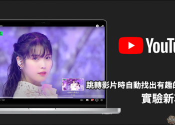 YouTube 推出「跳轉影片時自動找出有趣的片段」實驗新功能，幫觀眾找到影片觀看最多的片段