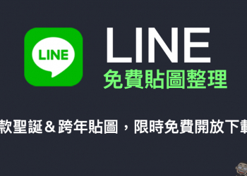 LINE 免費貼圖整理：31 款聖誕跨年貼圖，限時免費下載！