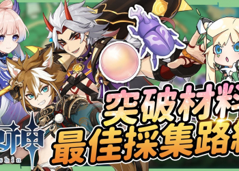 【原神】一斗 & 五郎 & 心海🤸▸突破素材最佳採集路線『鬼兜蟲』速刷51隻、『珊瑚真珠』速採44顆！▹璐洛洛◃