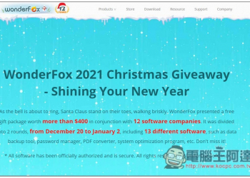 Wonderfox 聖誕節免費贈送 13 套付費軟體，系統優化、資料備份、密碼管理等都有 - 電腦王阿達