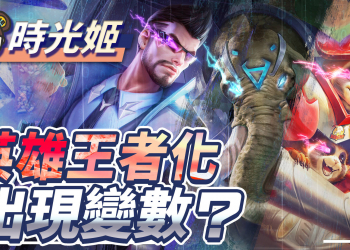 【傳說對決】三大輔助先行服改強！大象浣熊狂奔，薩尼跳牆逃脫！英雄逐漸王者化？| MOBA數據姬 |