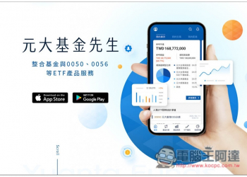 元大基金先生 App 提供超完整 ETF、基金資訊，輕鬆掌握配息與持股，還有定期定額功能 - 電腦王阿達