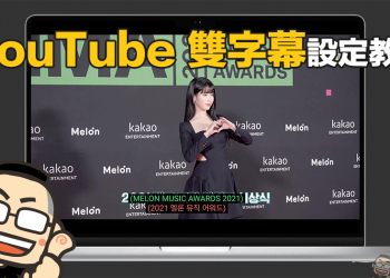 YouTube 雙字幕設定教學，兩款 Chrome 擴充外掛輕鬆實現！