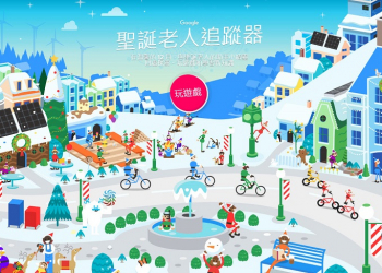 Google搜尋聖誕節 能點選禮物圖示至「Google 聖誕老人追蹤器」