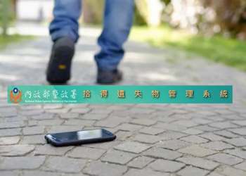 手機遺失怎麼辦? 警政署拾得遺失物手機管理資訊平台，幫你找回遺失手機