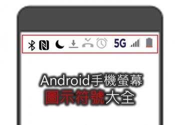 Android手機螢幕圖示符號大全