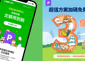 LINE 貼圖超值方案限時加碼「免費試用 3 個月」，一路爽用到西洋情人節！