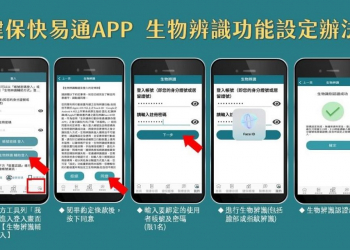 「全民健保行動快易通」APP改版 加入「生物辨識輔助登入」功能及正式推出「健康存摺3.0」