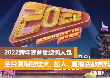 全台2022跨年晚會活動資訊，今年各縣市最強卡司藝人！