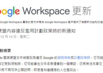 Google Drive新規定上路，違規將收警告郵件並禁止分享連結