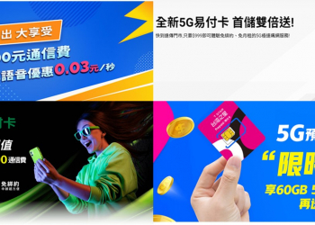 台灣5G預付卡最新方案懶人包