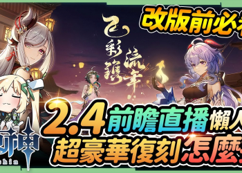 【原神】2.4版本前瞻懶人包🎯申鶴、雲堇登場! 魈、甘雨、鍾離豪華復刻！璃月角色免費8選1，淵下宮，海燈節，新武器 、時裝、BOSS，系統更新&優化▹璐洛洛◃