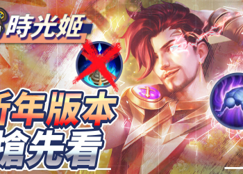 【傳說對決】新年預告！封鎖移除、新增弱化，弗洛倫的減傷回來了！結果大家都能用 | MOBA數據姬 |