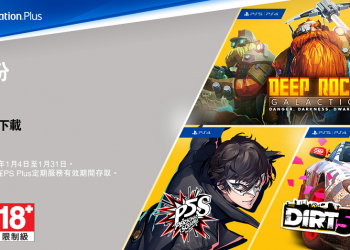 2022 年 1 月 PS Plus會員免費下載遊戲 提供《女神異聞錄 5 亂戰 魅影攻手》等3款