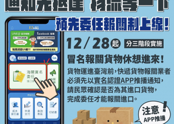 「預先委任報關」新制陸續分3階段實施 貨物須預先委任報關才能進口