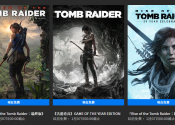 Epic Games 贈送3款《古墓奇兵》系列重製遊戲 期間領取可永久保存