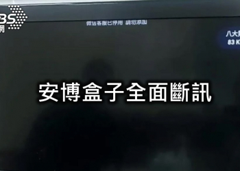 安博盒子被扣押網址並執行DNS RPZ，全面斷訊?