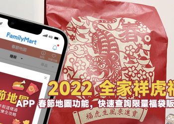 2022 全家祥虎福袋限量開賣：將抽出 Porsche 休旅車大獎！ App 春節地圖快速查詢福袋、禮盒販售店鋪