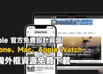 Apple 官方免費設計資源， iPhone、Mac、Apple Watch 設備外框資源下載