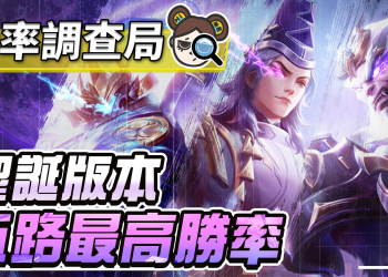 【傳說對決】輔助型中路起飛！？聖誕版本勝率大洗牌！| MOBA數據姬 |