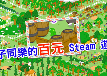 放寒假啦！三款適合親子同樂的百元 Steam 遊戲