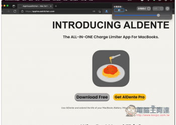 AlDente 可限制 Mac 電池充電百分比的免費工具，還內建放電、過熱保護等實用功能