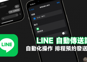LINE 自動傳送訊息功能超方便！iOS 自動化操作，排程發送訊息這樣設定（教學）