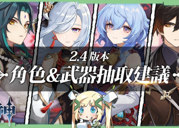 【原神】2.4角色&武器抽取建議👾▸申鶴/魈/甘雨/鍾離怎麼抽？魈退環境了嗎？鍾離還需要抽嗎？觀念大補帖▹璐洛洛◃