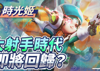 【傳說對決】新版本預測！終結射手孤兒現象！專武晨星準備大爆射！| MOBA數據姬 |