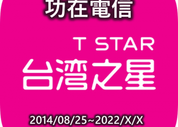 台灣之星對台灣電信業的功過
