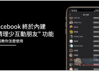 Facebook 終於內建 “清理少互動朋友” 的功能，這篇教你怎麼使用