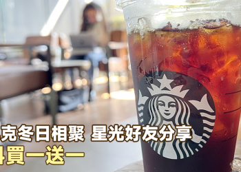星巴客最新飲料買一送一活動：「冬日相聚 星光好友分享」全品項限時買一送一！