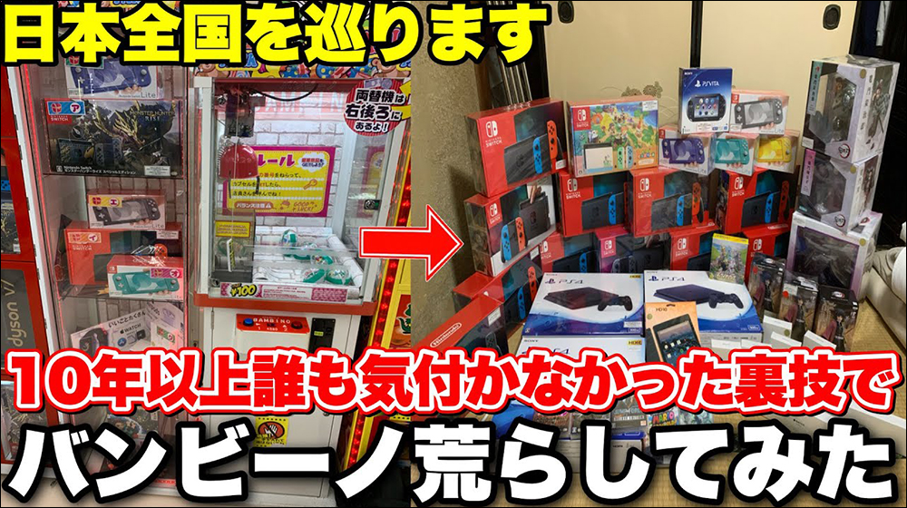 日本娃娃機神人研究出「合法必勝法」，橫掃 PS5、PS4、Switch 等總價值 425 萬日圓獎品 - 電腦王阿達