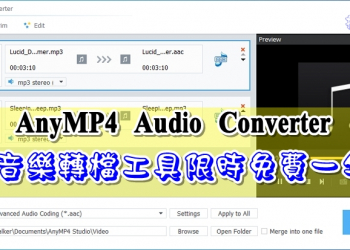AnyMP4 Audio Converter 音樂轉檔工具，限時免費一年