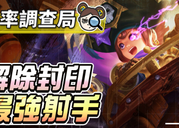 【傳說對決】BUG修復成為第一射手！靈靈解除傷害限制大轟炸！| MOBA數據姬 |