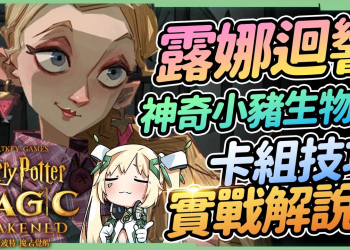 【哈利波特 魔法覺醒】 🙋‍♀️露娜迴響『神奇小豬』卡組▸輕鬆應對露娜、哈利法術、海格惡火，實戰與觀念解說 ▹璐洛洛◃