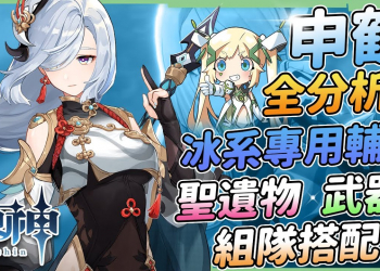 【原神】申鶴全分析🐦▸甘雨、神里狂喜，冰系隊伍專屬輔助！只有冰隊能用嗎？聖遺物/命座建議/天賦/武器/組隊搭配 ▹璐洛洛◃