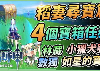 【原神】稻妻尋寶篇🌊▸林藏的寶藏、小獵犬號擱淺記、數獨九宮格、如星的寶珠｜成就《遠海牧人的寶藏》《誠實高個子西爾弗》《雙城記》▹璐洛洛◃