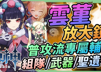 【原神】雲堇放大鏡🚩▸宵宮進化加特林！普攻流專屬輔助！組隊空間更加彈性多變，聖遺物/命座/天賦/武器/組隊▹璐洛洛◃