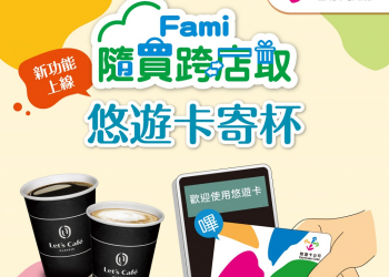 全家推出「悠遊卡寄杯」服務可透過悠遊卡快速寄杯、兌換取杯
