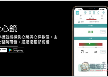 「愛心鏡」用手機就能檢測心跳與心律數值，由台大醫院研發，通過衛福部認證