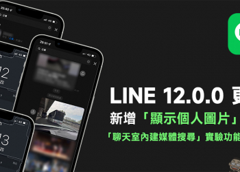 LINE 12.0.0 更新：新增「顯示個人圖片」功能、「聊天室內建媒體搜尋」實驗功能等更新